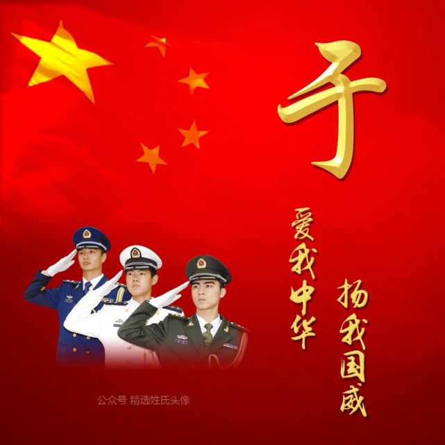 2020 爱国姓氏头像, i love china,爱我中华,扬我国威!