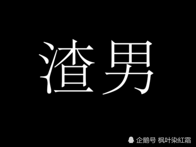 晋升渣男的道路便是老实人心死的过程