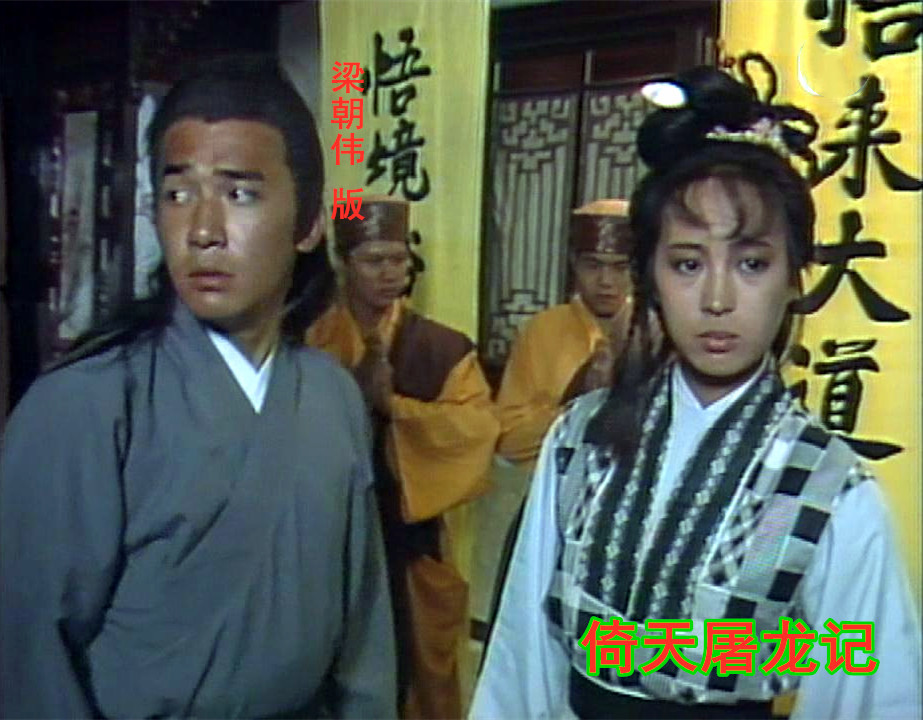 五版《倚天屠龙记》,张无忌,赵敏绿柳庄对决,哪一版是