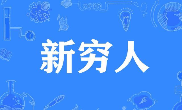 "新穷人"是指现在的"90后"中,受过高等教育,有体面的工作和收入,但是