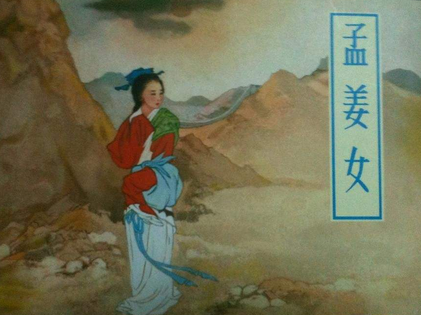 孟姜女和秦始皇有孩子?被抹掉的传说真相