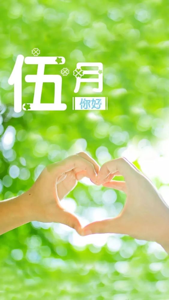 四月再见,五月你好:愿岁月静好,时光温柔.
