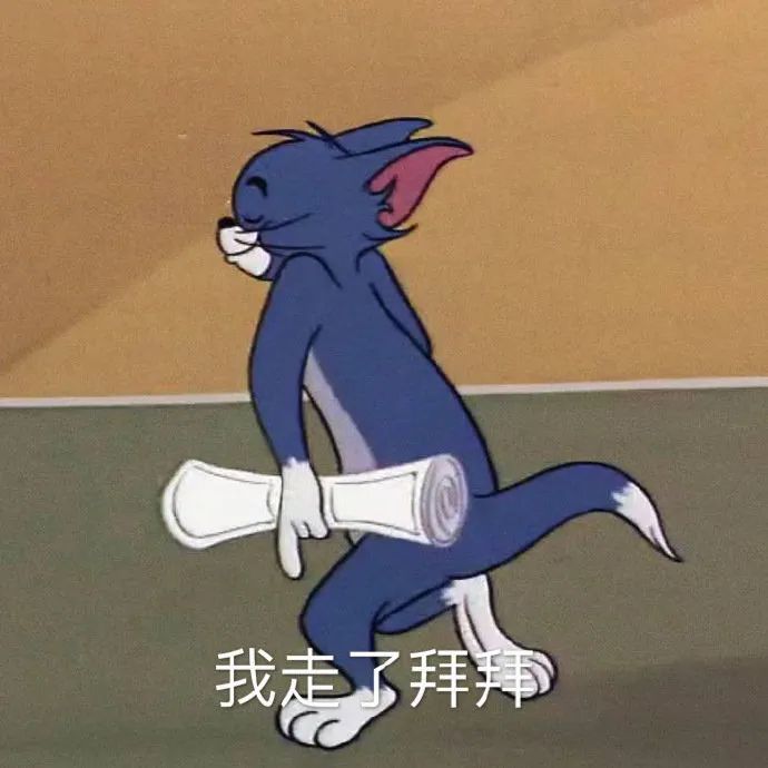 猫和老鼠表情包:我走了拜拜