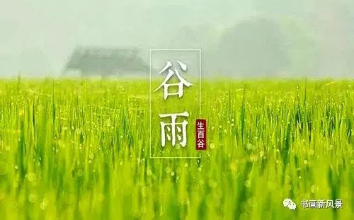 古诗词中的谷雨,真美!