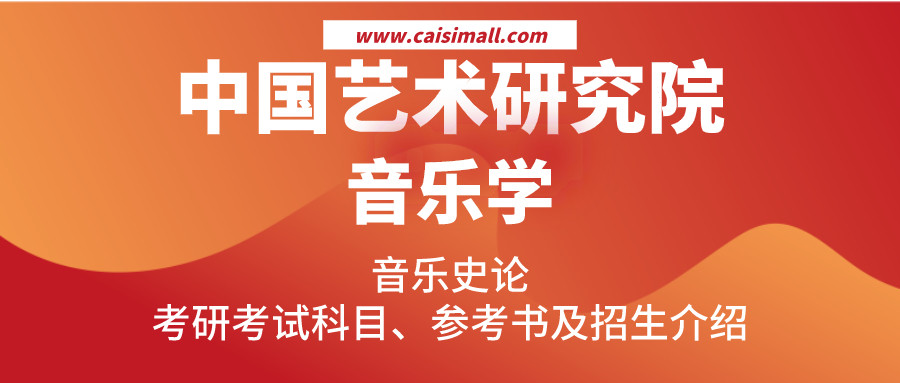 2021年中国艺术研究院音乐学音乐史论考研考试科目,参考书及招生介绍