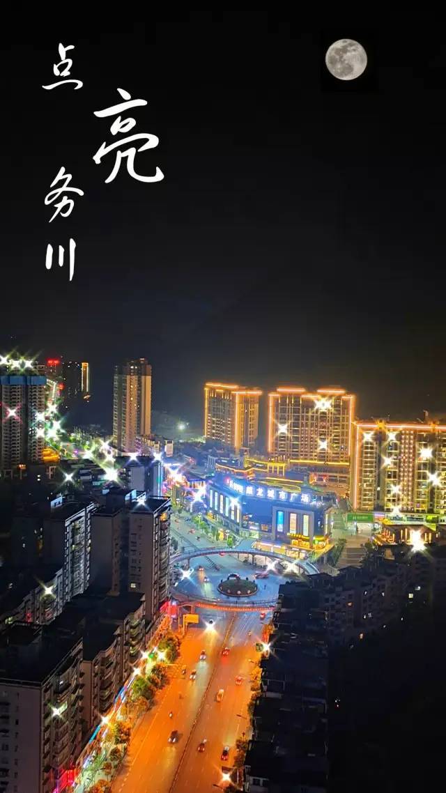 今天,让我们一起点亮务川|夜景