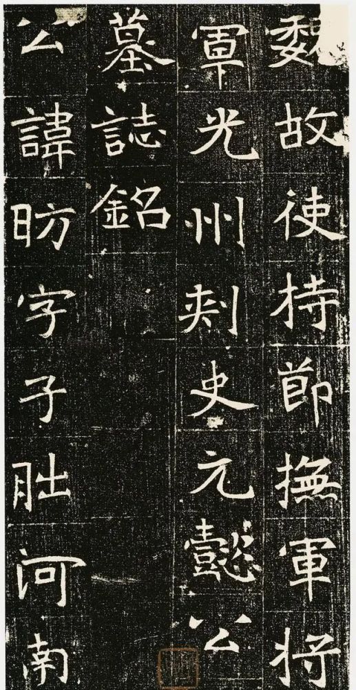 历代碑刻北魏元昉墓志