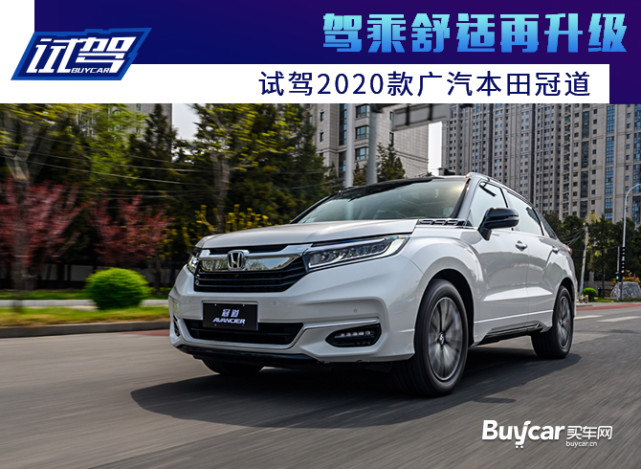 驾乘舒适再升级 试驾2020款广汽本田冠道