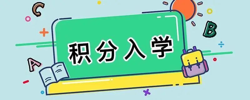 海沧2021年秋季小学积分入学!