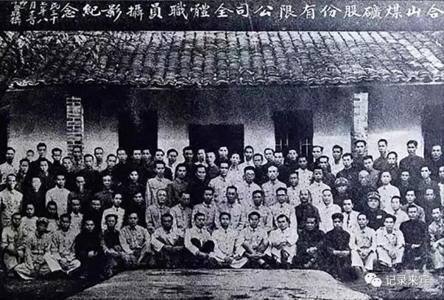 合山煤矿股份有限公司全体职员摄影纪念