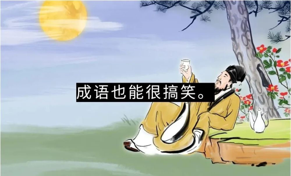 野什么什么自什么成语_成语故事简笔画(3)