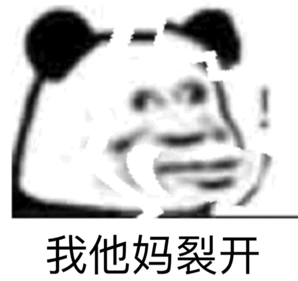 通通开裂 表情包