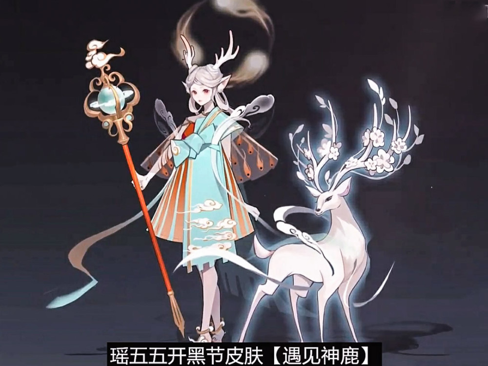 瑶遇见神鹿新皮肤特效很炸,当看到出场一个画面时,网友炸开锅了
