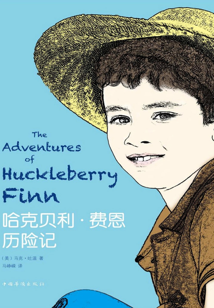 《哈克贝利·费恩历险记》