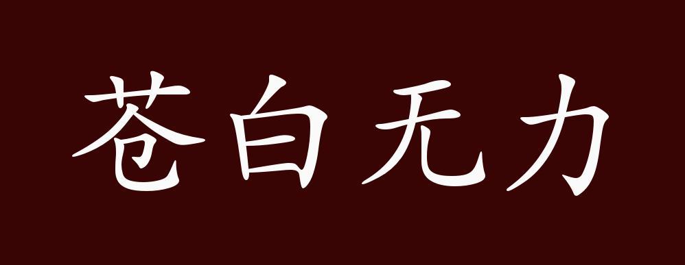 苍白无力,苍白:灰白.形容贫弱无力.
