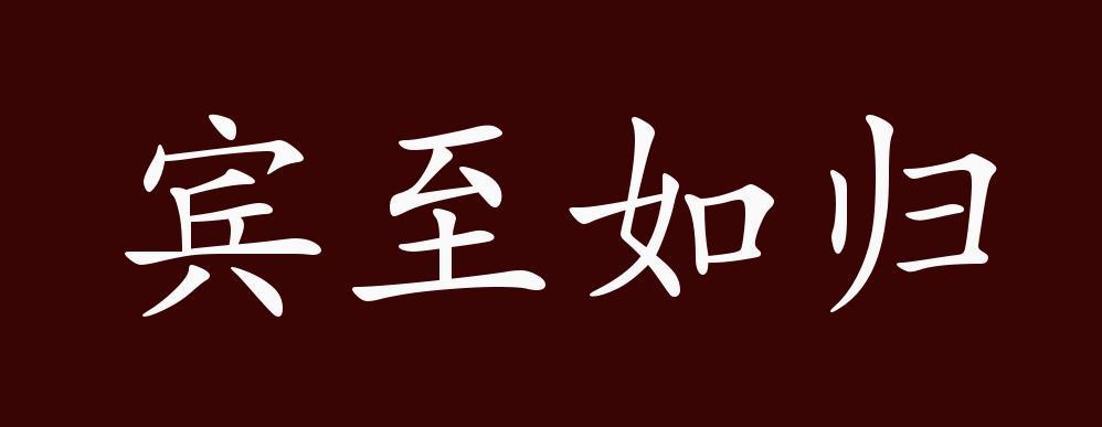 宾至如归的出处释义典故近反义词及例句用法成语知识