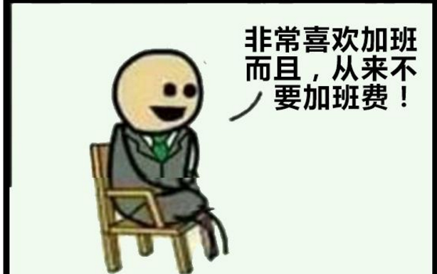 爆笑:不要加班费的员工