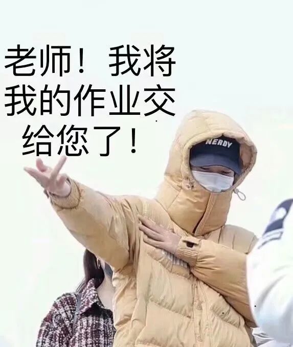 老师,我来交作业啦