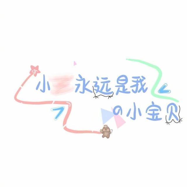 可以自己填名字的背景图,拥有私人订制的专属,转发备用吧