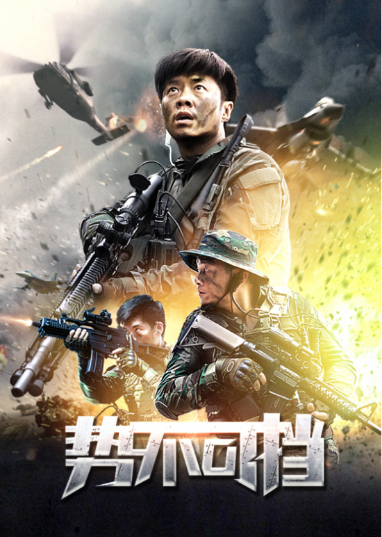 军事动作电影势不可挡4月26日即将火爆上映