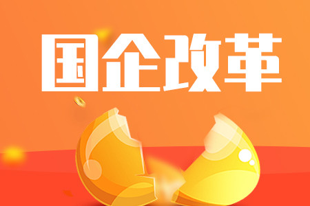 加快充分竞争领域国企改革