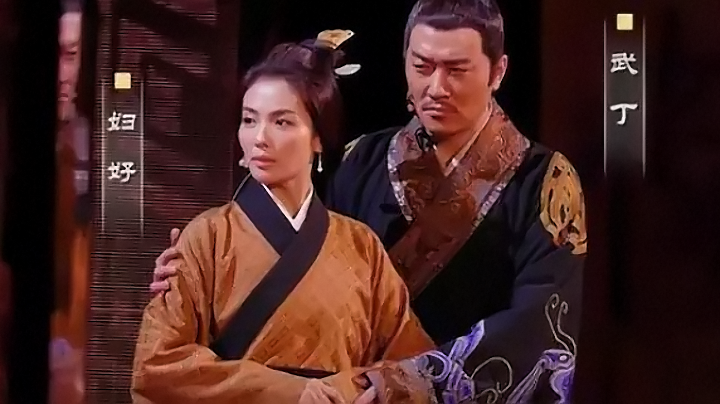 妇好和老公武丁感情很好