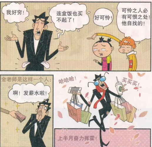 爆笑:可怜之人必有可恨之处,谁让金老师每次拿到薪水