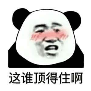 熊猫头表情包|添加至黑名单