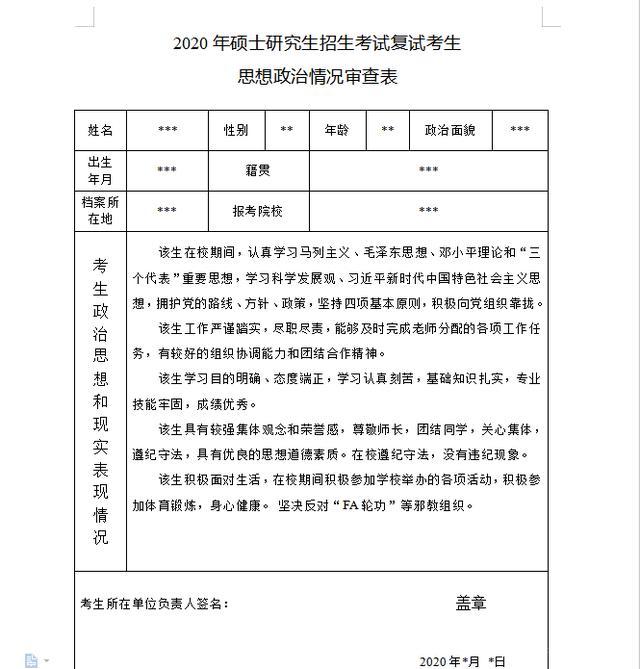 2020考研复试须知:至少需要准备八项证明材料,内附三种政审模板