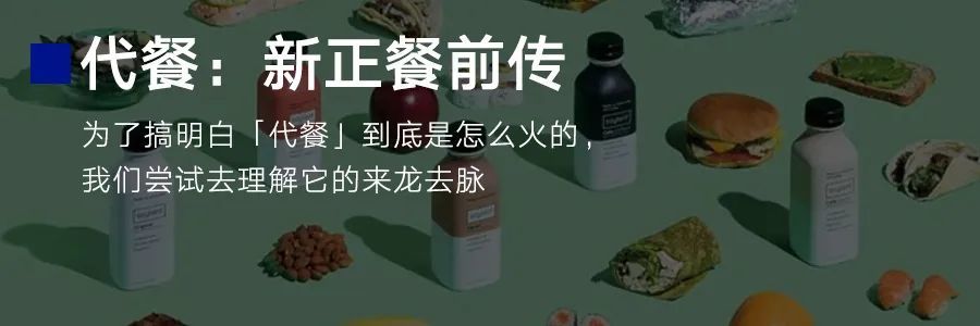 三家头部代餐公司，对代餐消费趋势的不同看法