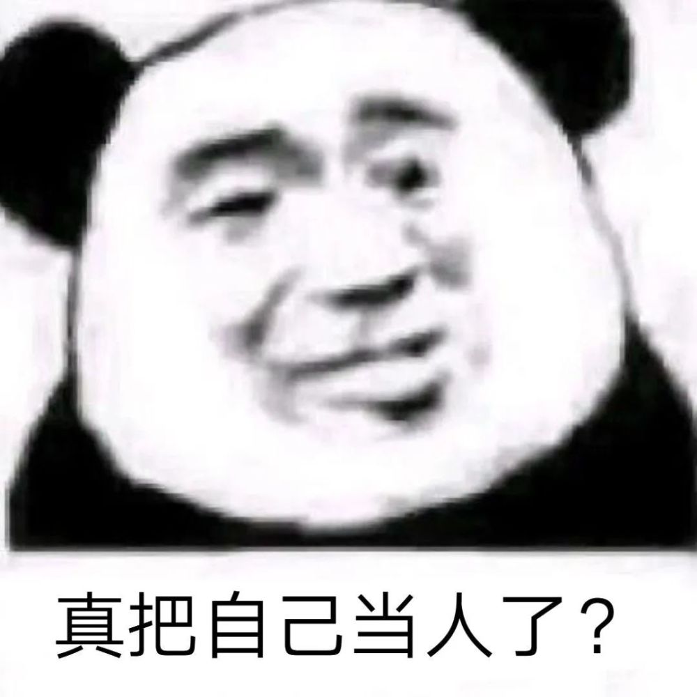 熊猫头表情包 i 索然无味了!