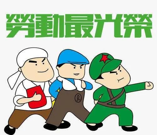 最新五一快乐简短祝福语问候语说说集锦祝你五一快乐又逍遥