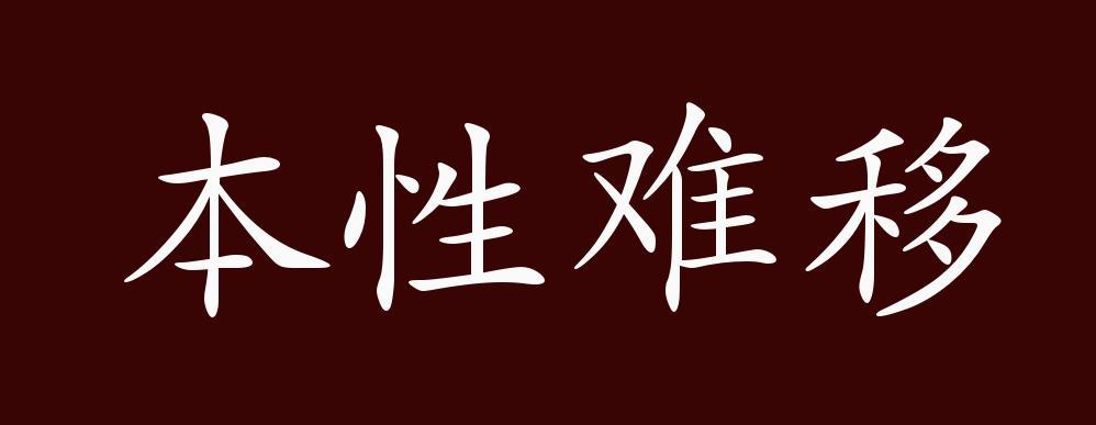 本性难移的出处,释义,典故,近反义词及例句用法-成语知识