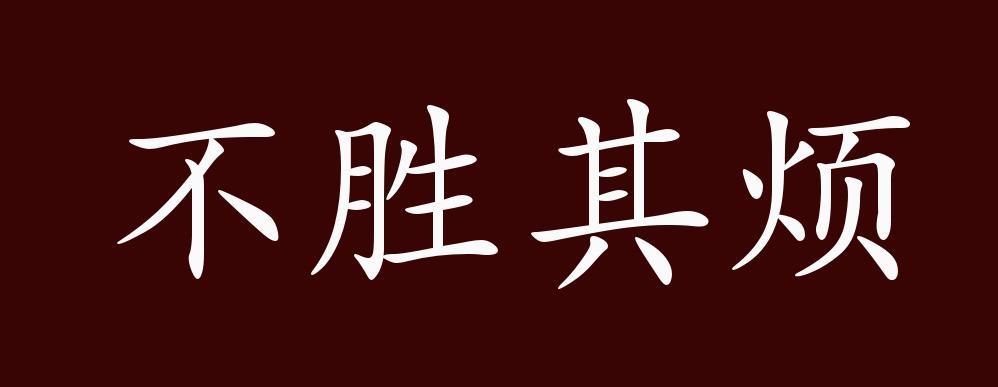 不胜其烦的出处释义典故近反义词及例句用法成语知识