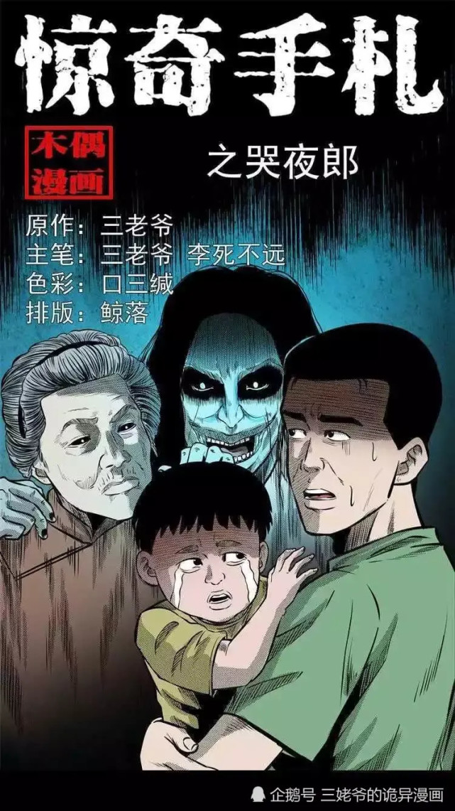 惊奇手札:夜哭郎