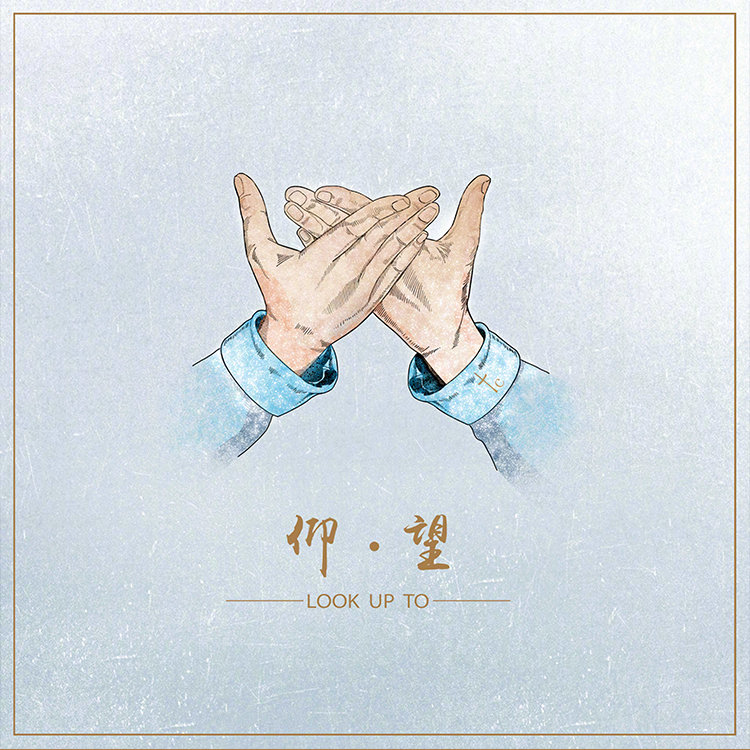 邰正宵福音歌曲mv仰望