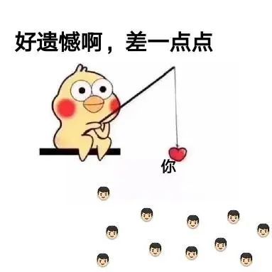 表情包:小黄鸡在线钓男朋友套路表情包