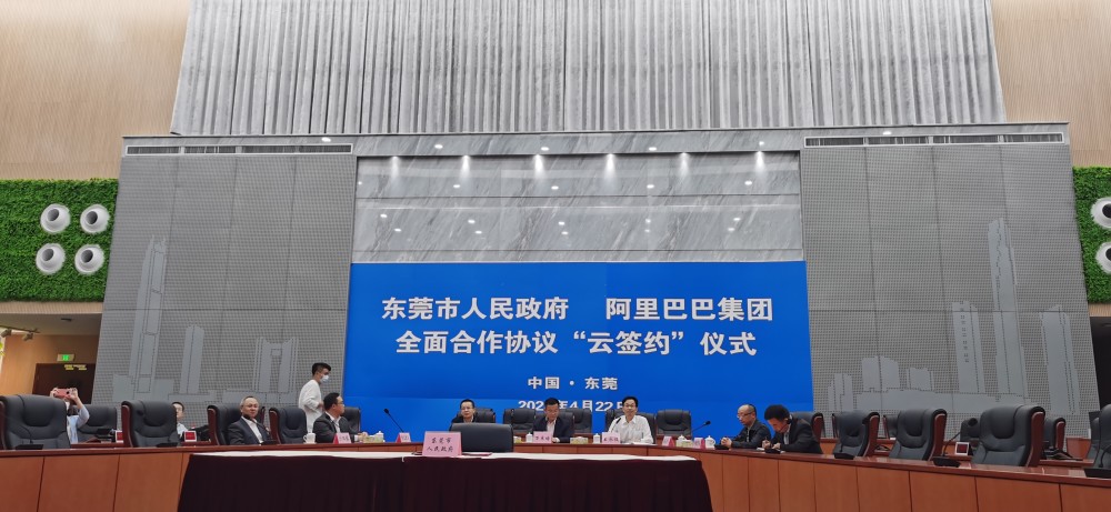 4月22日,东莞市人民政府和阿里巴巴集团签署全面合作协议,共同推进"