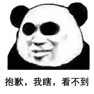 熊猫头表情包 i 来吧 死鬼