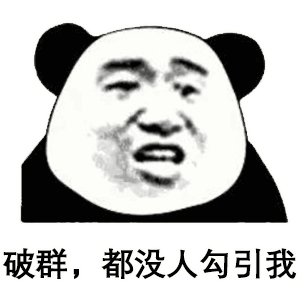 熊猫头表情包 i 来吧 死鬼