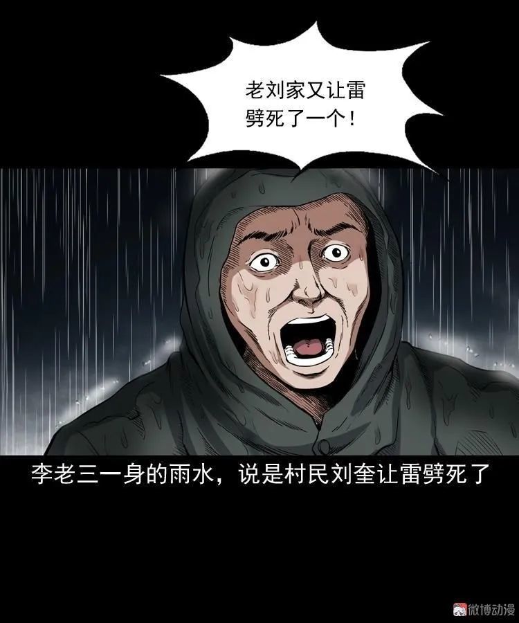 【被雷劈的人】民间奇事