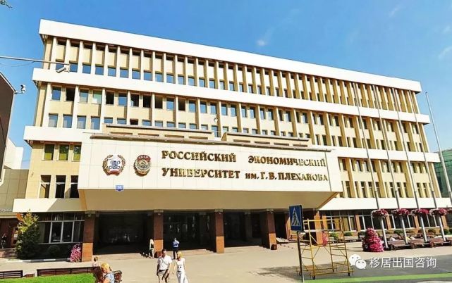 俄罗斯普列汉诺夫经济大学——全俄最优秀的经济类院校之一
