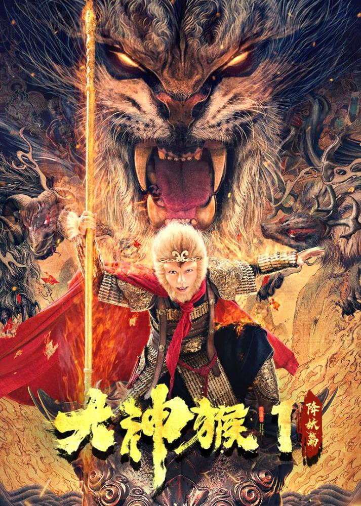 《大神猴1》谢苗扮演孙