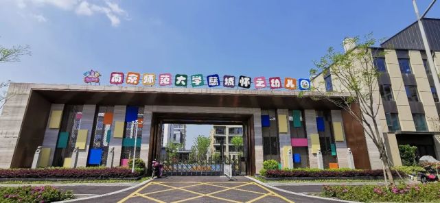 南京师范大学慈城怀之幼儿园