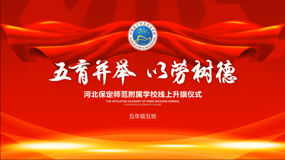 五育并举—以劳树德主题升旗仪式