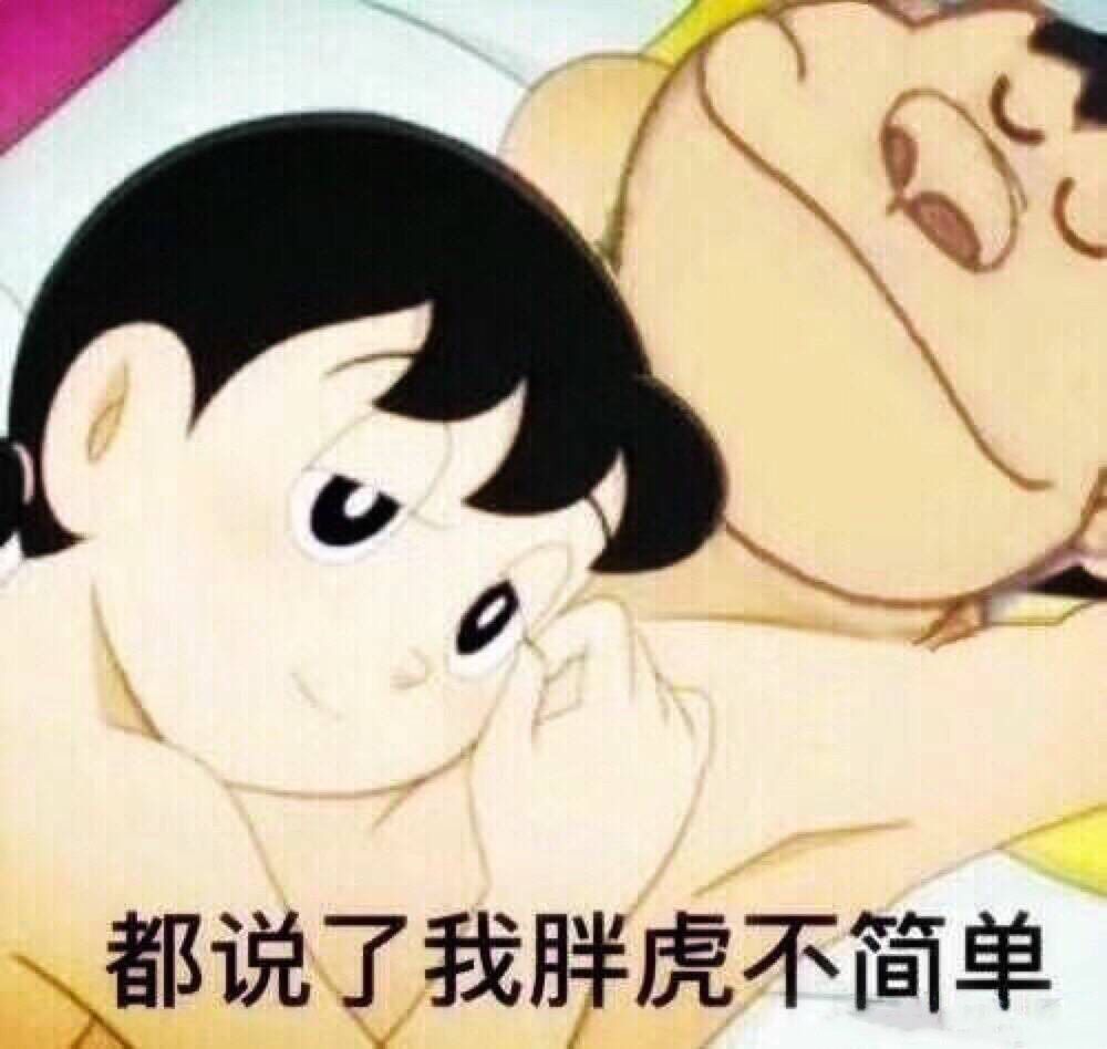 我看你是在刁难我胖虎