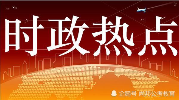 4月23日尚邦时政热点