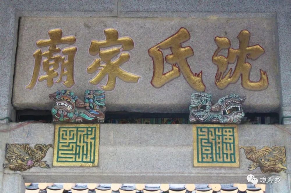 沈氏家庙建于清朝乾隆乙巳年(公元1785年,内祀沈氏唐太始祖武德侯