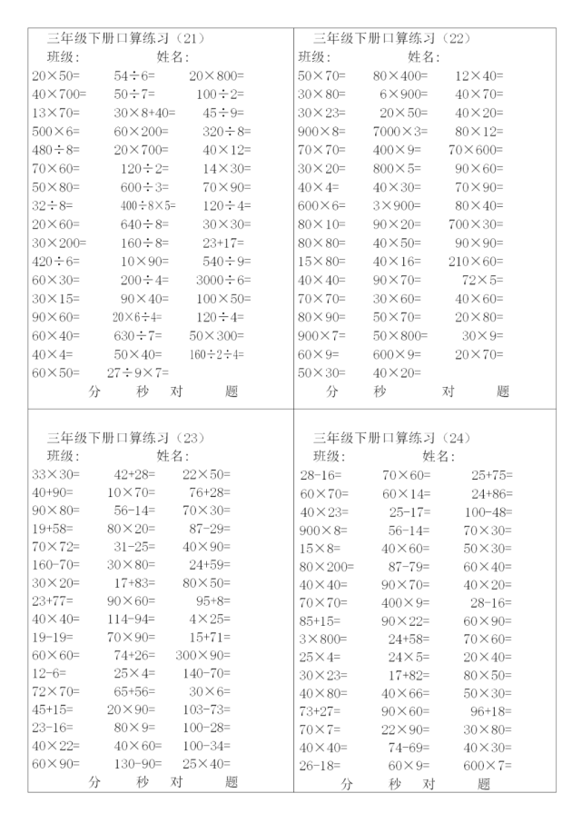 三年级下册口算题卡(28套,可下载打印