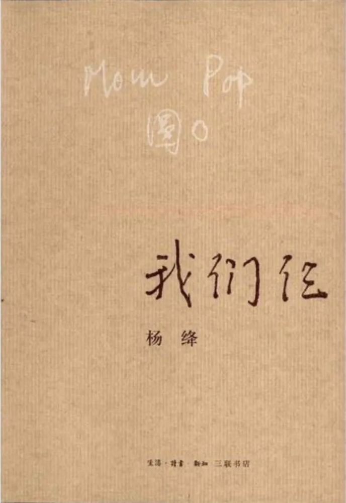 书名:《我们仨》 著者: 杨绛
